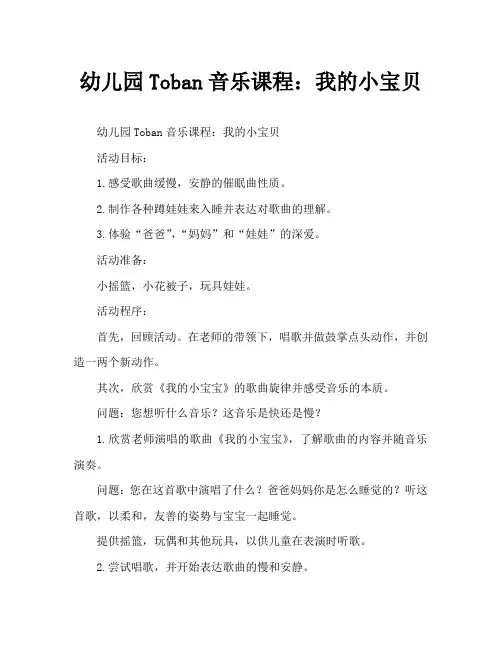 幼儿园托班音乐教案：我的小宝宝
