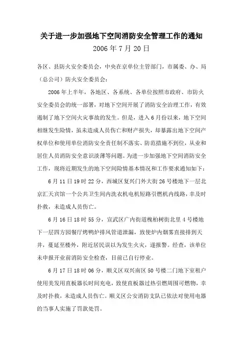 关于进一步加强地下空间消防安全管理工作的通知