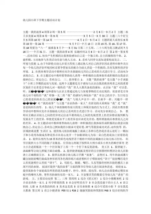 幼儿园小班下学期主题活动计划