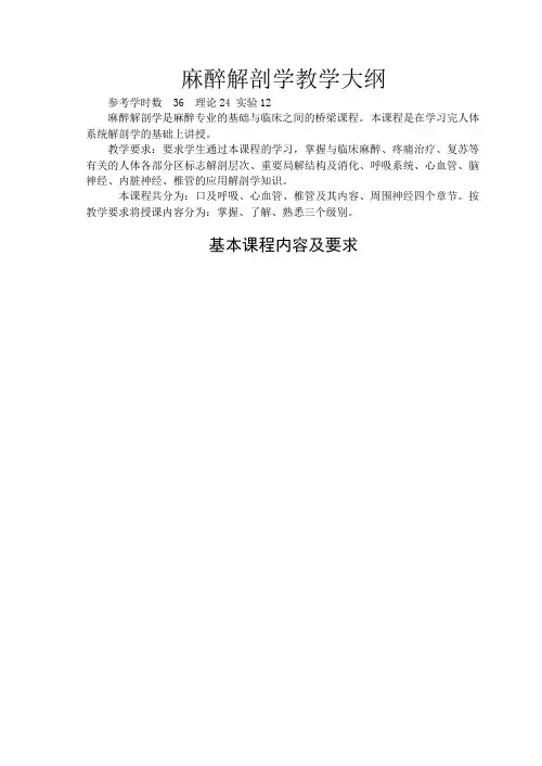 麻醉解剖学教学大纲