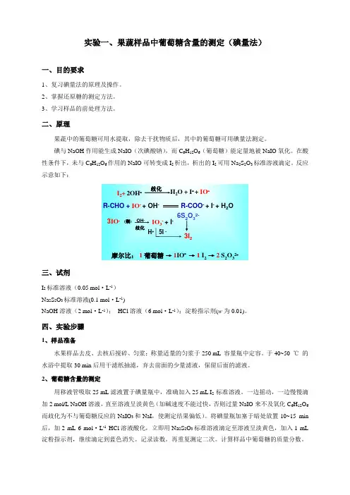 实验一葡萄糖含量测定