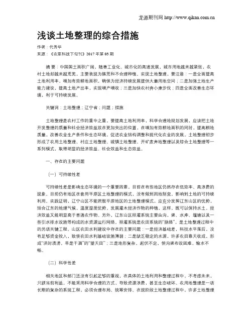 浅谈土地整理的综合措施
