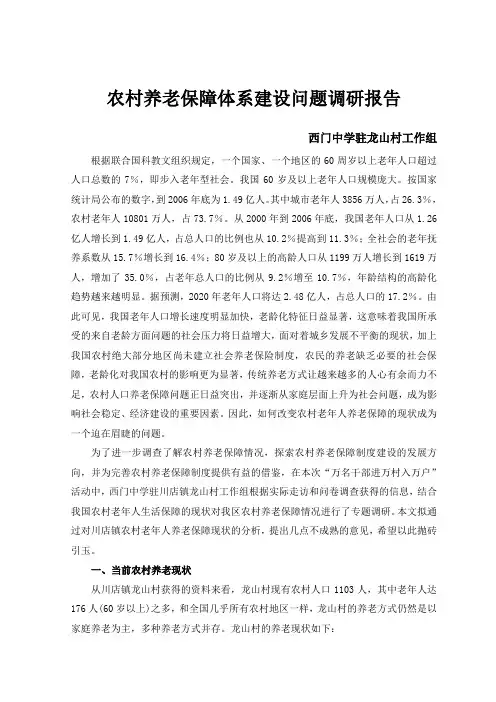 关于农村养老保障体系建设的调研报告