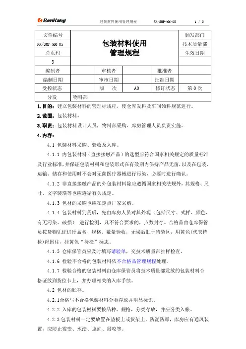 05包装材料管理规程