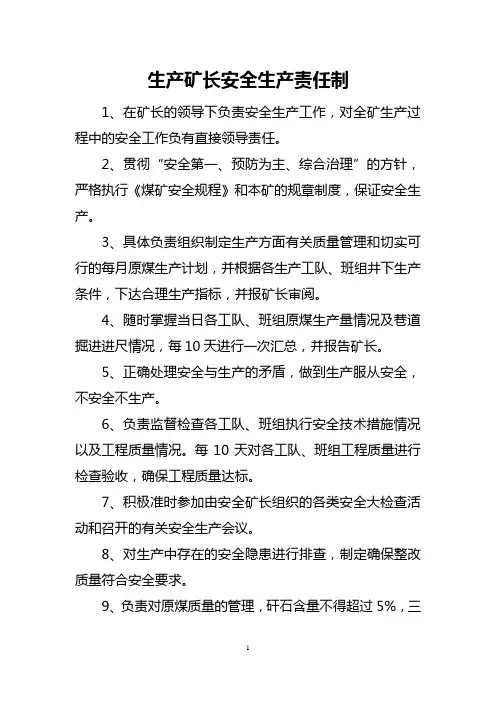 生产矿长安全生产责任制