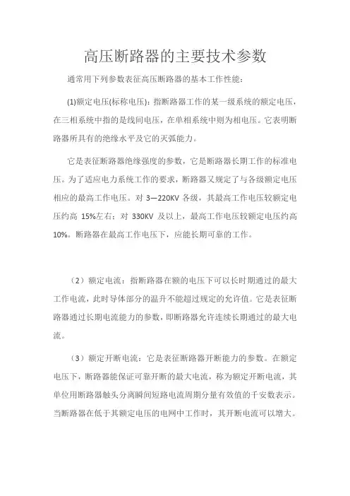 高压断路器技术参数