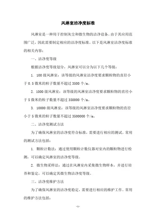 风淋室洁净度标准