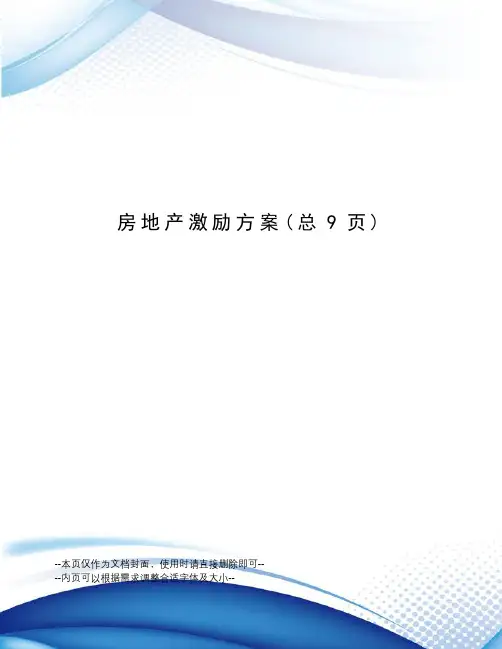 房地产激励方案