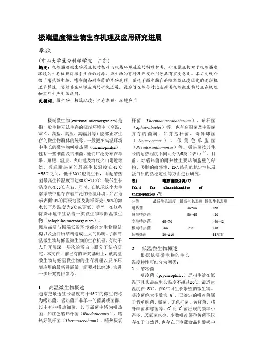 极端温度微生物生存机理及应用研究进展