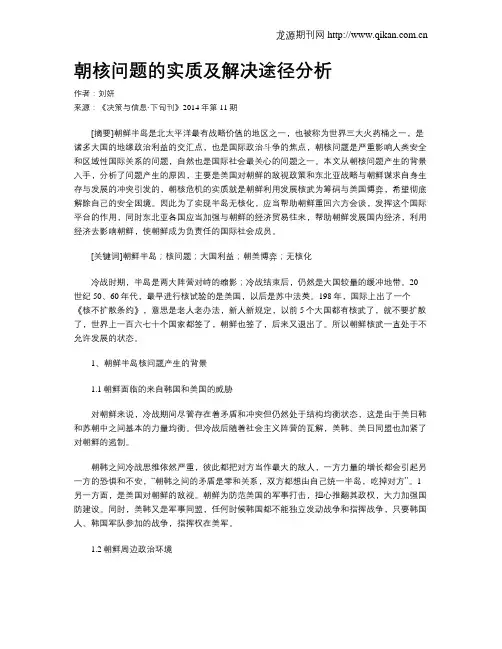 朝核问题的实质及解决途径分析
