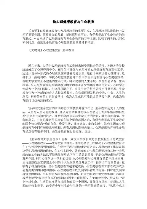 论心理健康教育与生命教育