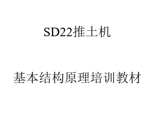 山推SD22推土机结构原理