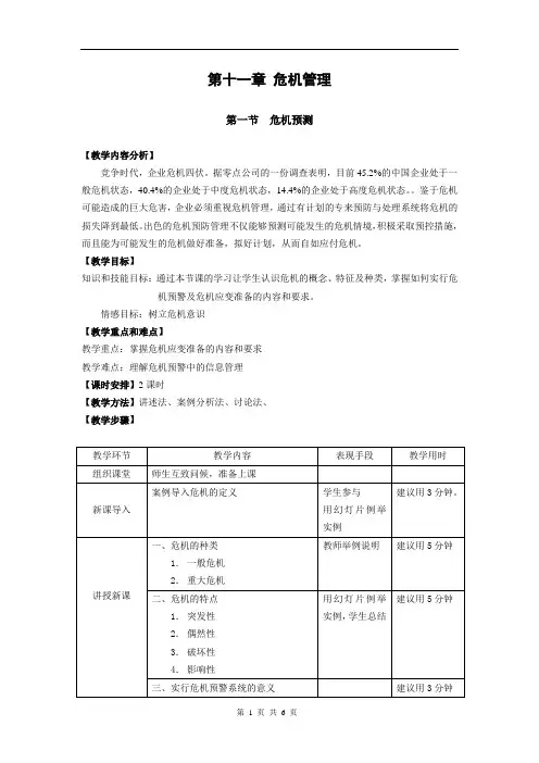 教案 公共关系基础 第十一章 危机管理