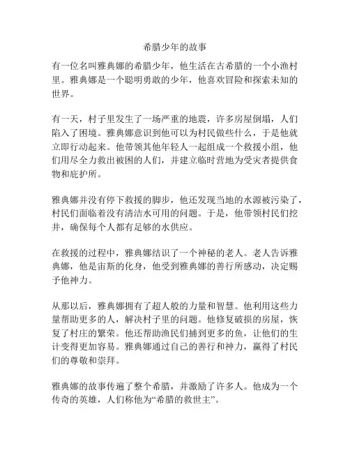 希腊少年的故事