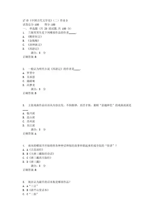 北语17春《中国古代文学史》(二)作业3满分答案