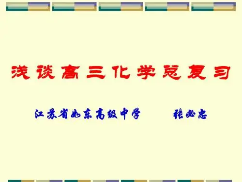 浅谈高三化学总复习
