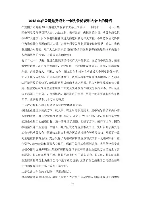 2018年在公司党委迎七一创先争优表彰大会上的讲话