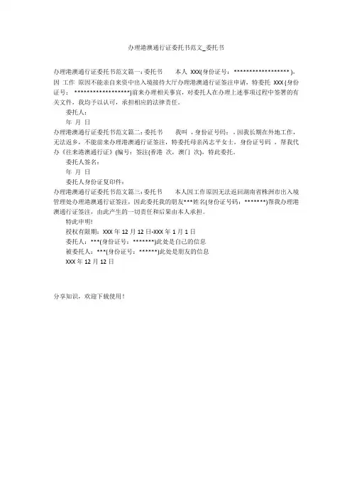 办理港澳通行证委托书范文_委托书_1
