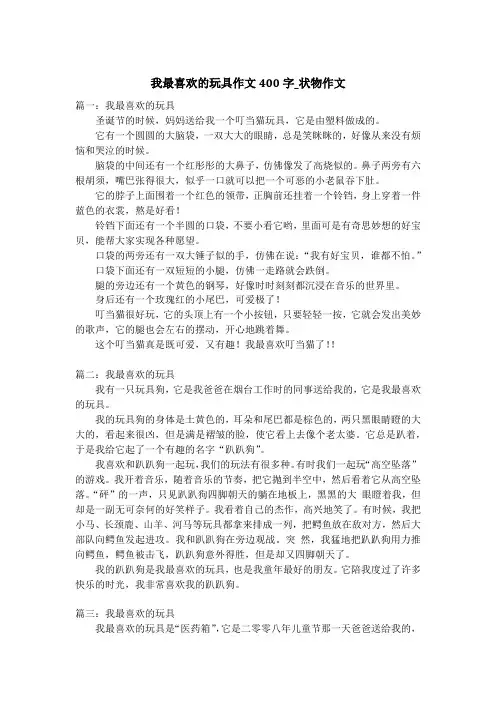 我最喜欢的玩具作文400字_状物作文