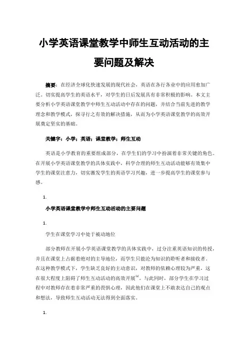 小学英语课堂教学中师生互动活动的主要问题及解决