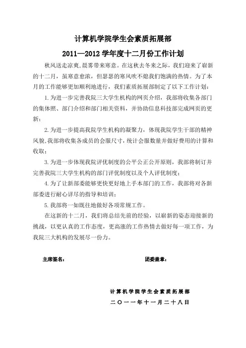 素质拓展部十二月份工作计划