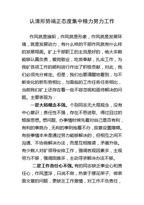认清形势端正态度集中精力努力工作