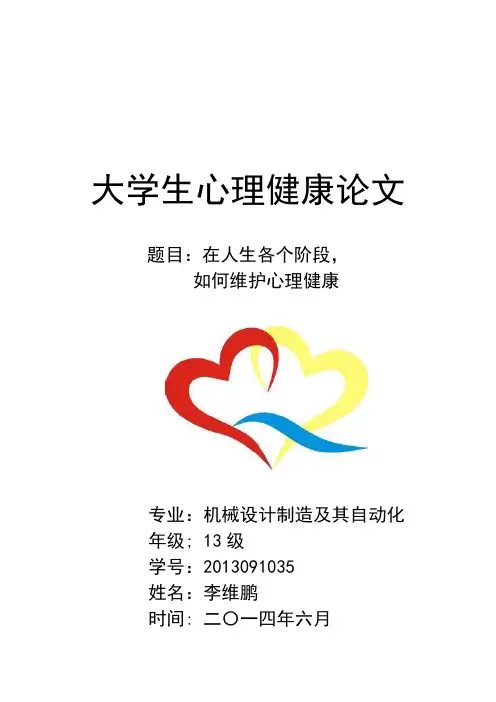 大学生心理健康论文