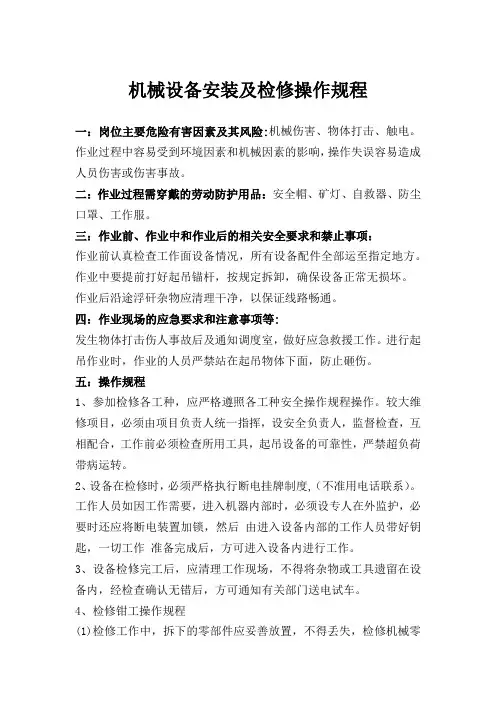 机械设备安装及检修操作规程