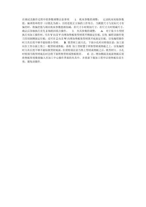 在调试及操作过程中的参数调整注意事项