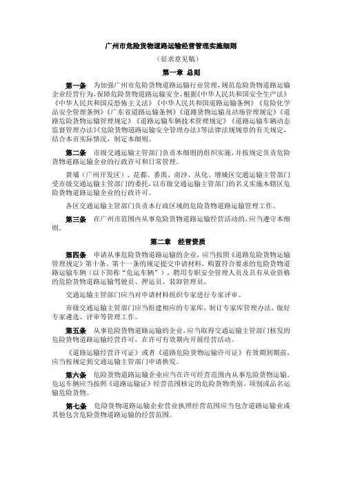 广州市危险货物道路运输经营管理实施细则