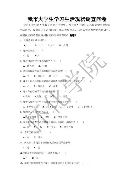 我市大学生学习生活现状调查问卷