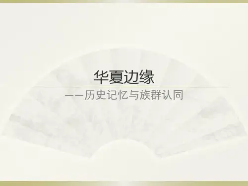 华夏边缘——历史记忆与民族认同