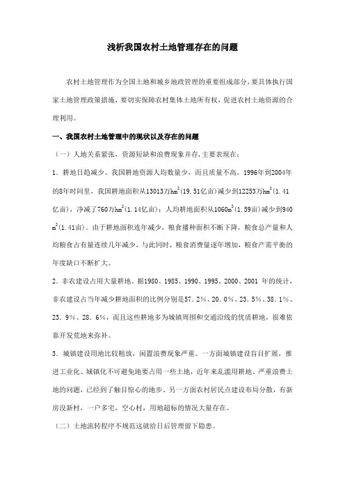 浅析我国农村土地管理存在的问题