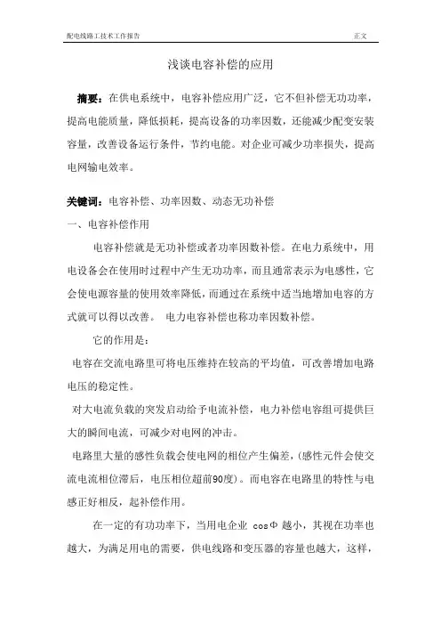 浅谈电容补偿的应用全解