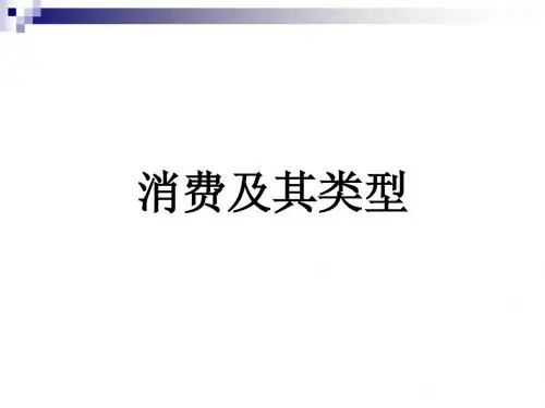 人教版高中政治必修一经济生活:3-1消费及其类型