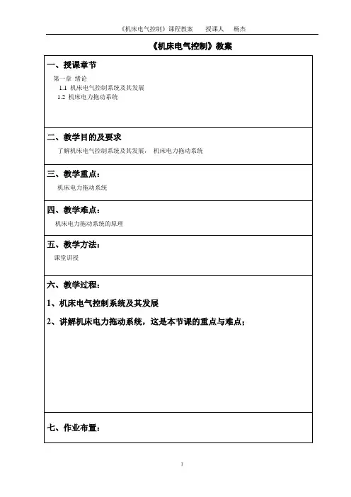 《机床电气控制》教案