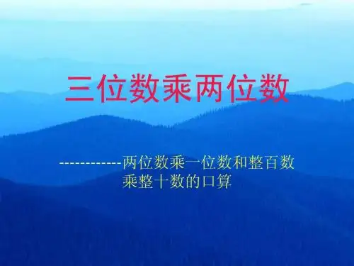 杨老师三位数乘两位数