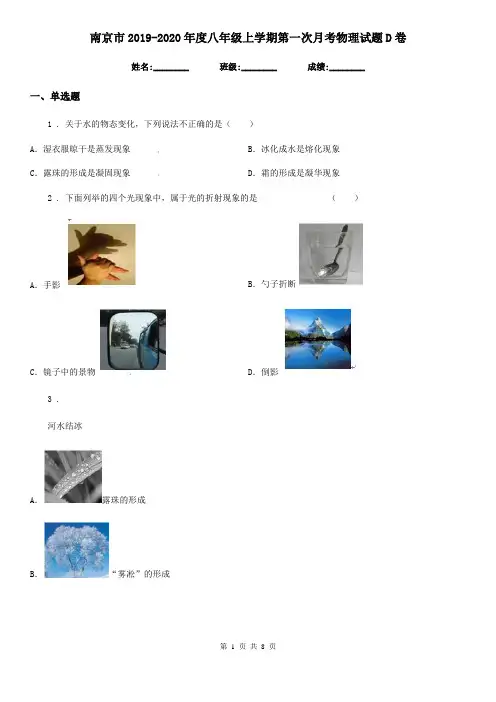 南京市2019-2020年度八年级上学期第一次月考物理试题D卷