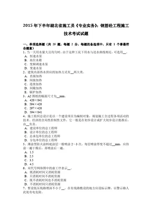 2015年下半年湖北省施工员《专业实务》：钢筋砼工程施工技术考试试题