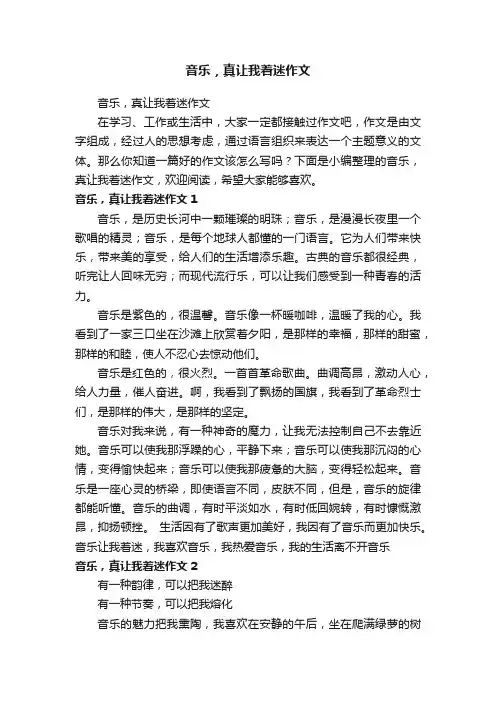 音乐，真让我着迷作文