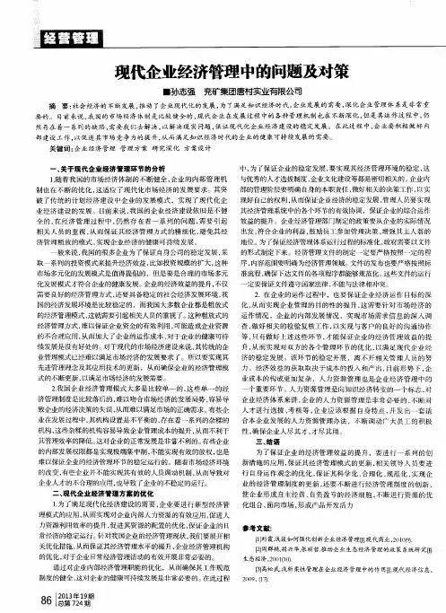 现代企业经济管理中的问题及对策
