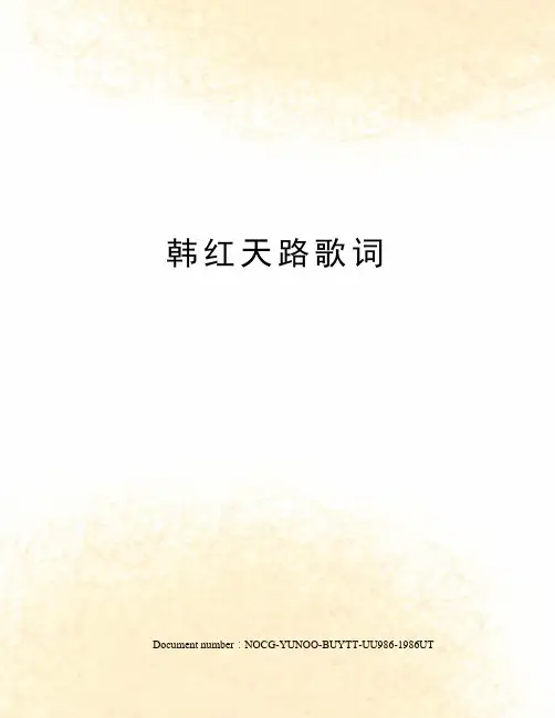 韩红天路歌词