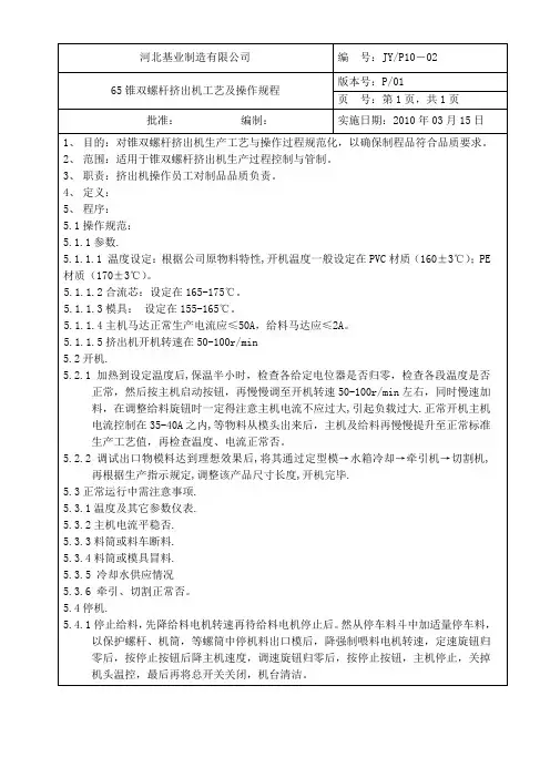 锥双螺杆挤出机工艺及操作规程