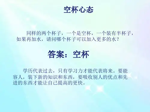 人的空杯心态