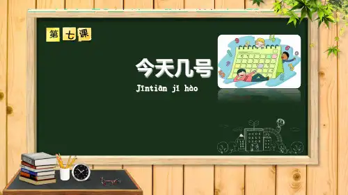 对外汉语 日期 今天几号