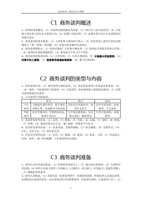商务谈判技巧 2