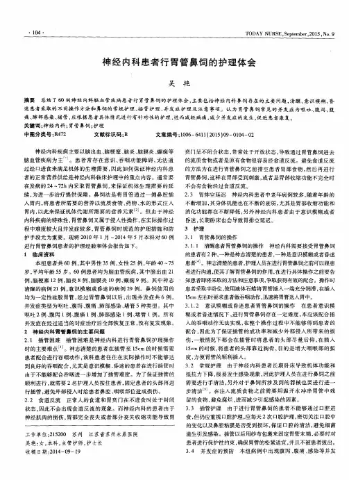 神经内科患者行胃管鼻饲的护理体会