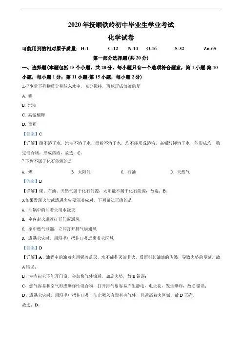 2020年辽宁省抚顺市、铁岭市中考化学试题(教师版含解析)