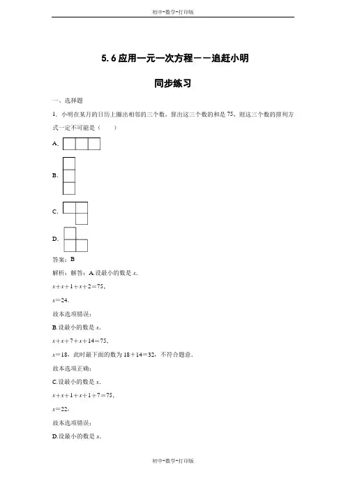 北师大版-数学-七年级上册-5.6应用一元一次方程--追赶小明课时练习(含解析)