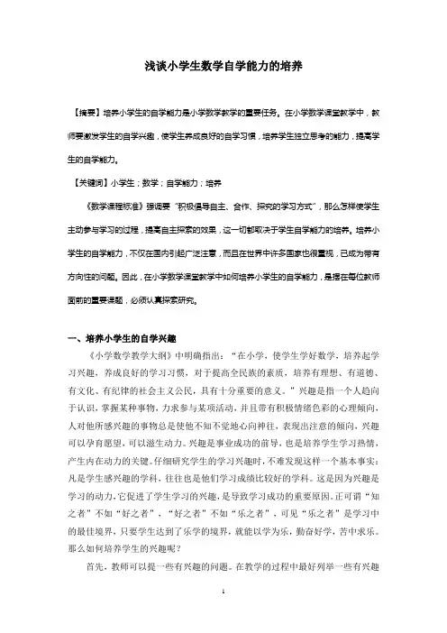 浅谈小学生数学自学能力的培养